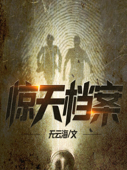 Cover image for 惊天档案